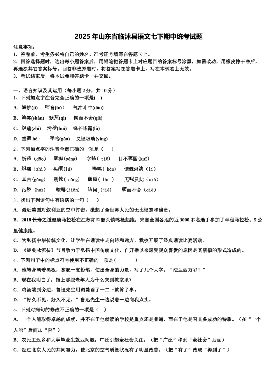 2025年山东省临沭县语文七下期中统考试题含解析_第1页