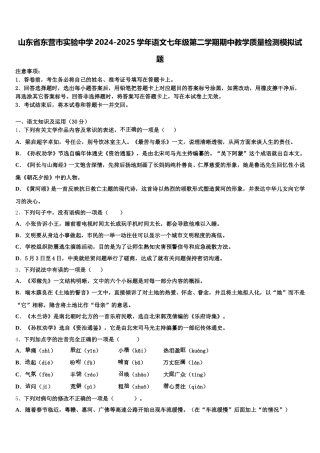 山东省东营市实验中学2024-2025学年语文七年级第二学期期中教学质量检测模拟试题含解析