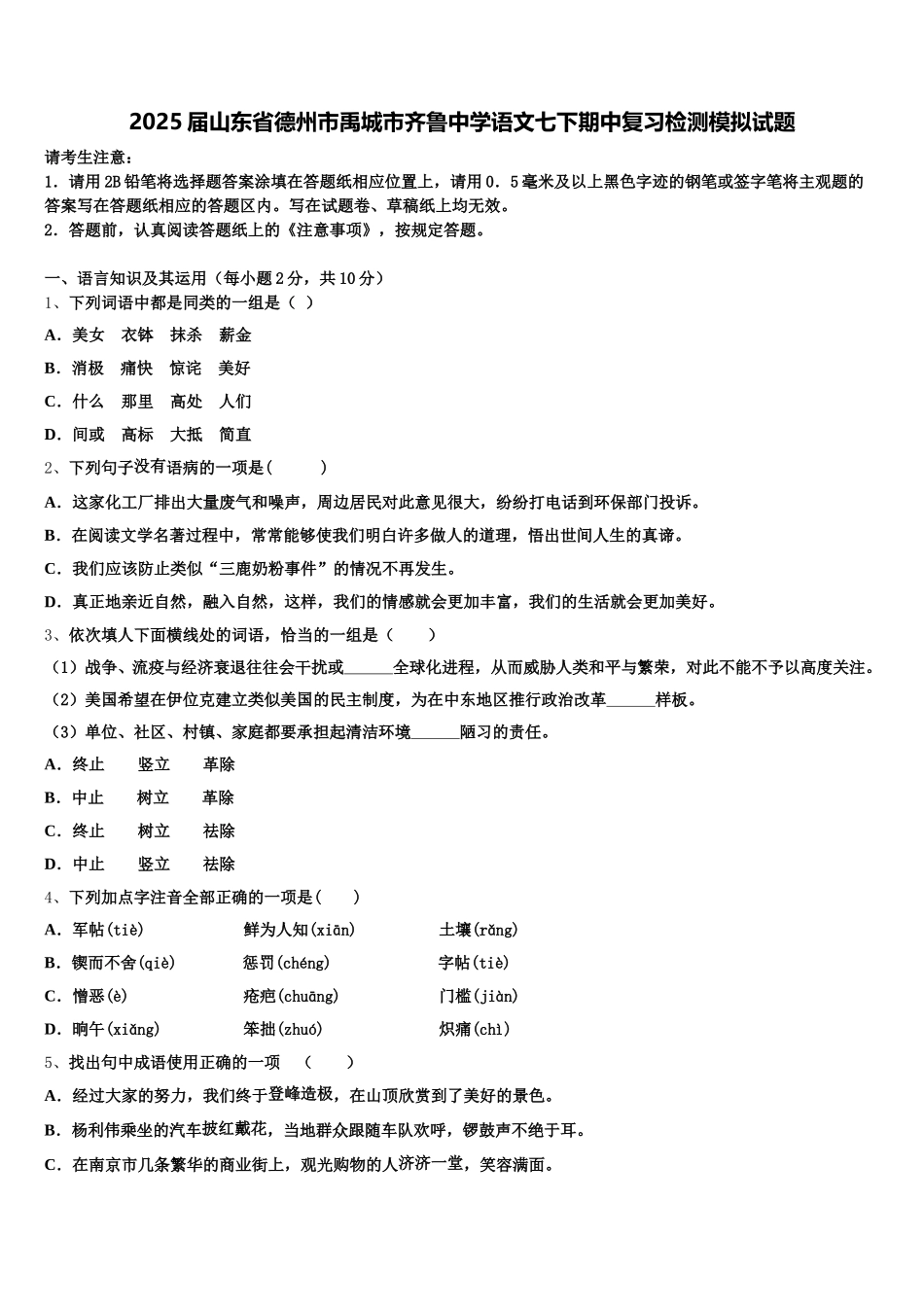 2025届山东省德州市禹城市齐鲁中学语文七下期中复习检测模拟试题含解析_第1页