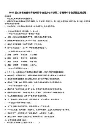 2025届山东省安丘市青云双语学校语文七年级第二学期期中学业质量监测试题含解析