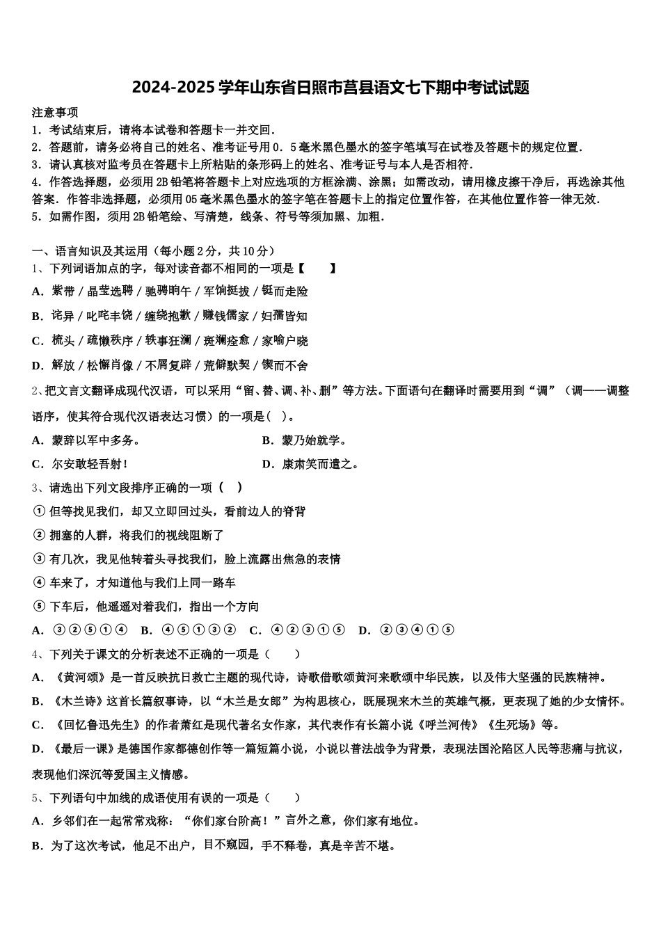 2024-2025学年山东省日照市莒县语文七下期中考试试题含解析_第1页