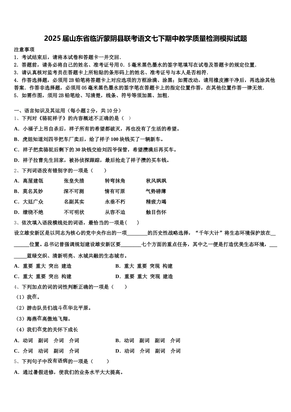 2025届山东省临沂蒙阴县联考语文七下期中教学质量检测模拟试题含解析_第1页