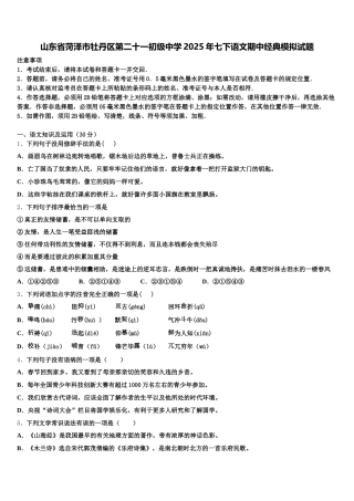 山东省菏泽市牡丹区第二十一初级中学2025年七下语文期中经典模拟试题含解析