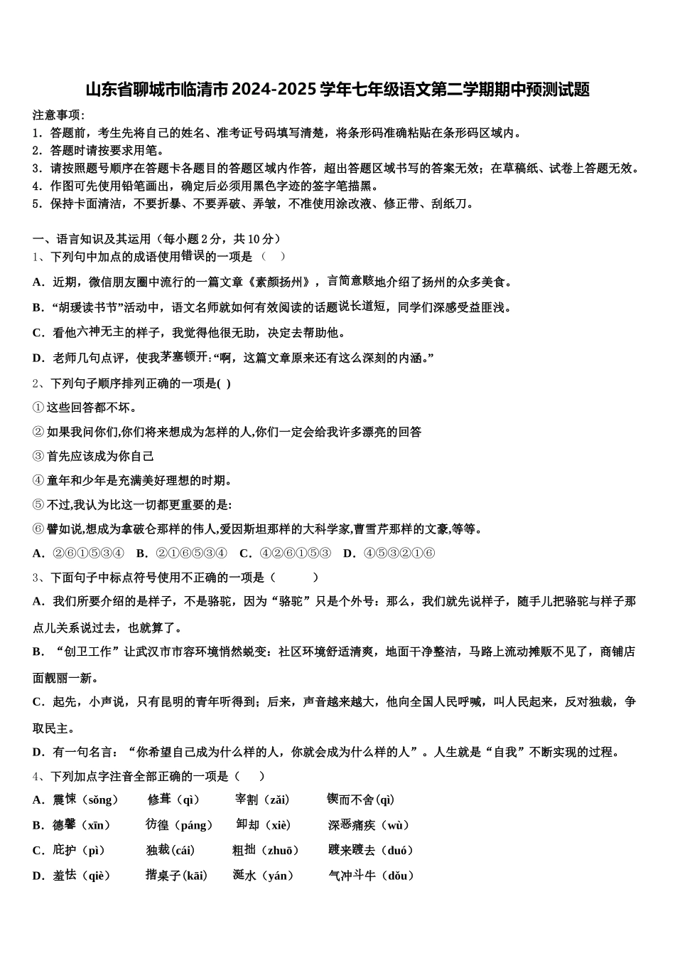 山东省聊城市临清市2024-2025学年七年级语文第二学期期中预测试题含解析_第1页