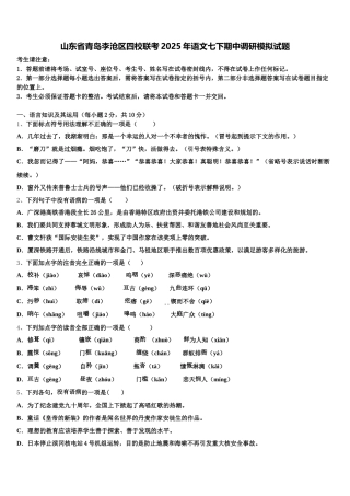 山东省青岛李沧区四校联考2025年语文七下期中调研模拟试题含解析