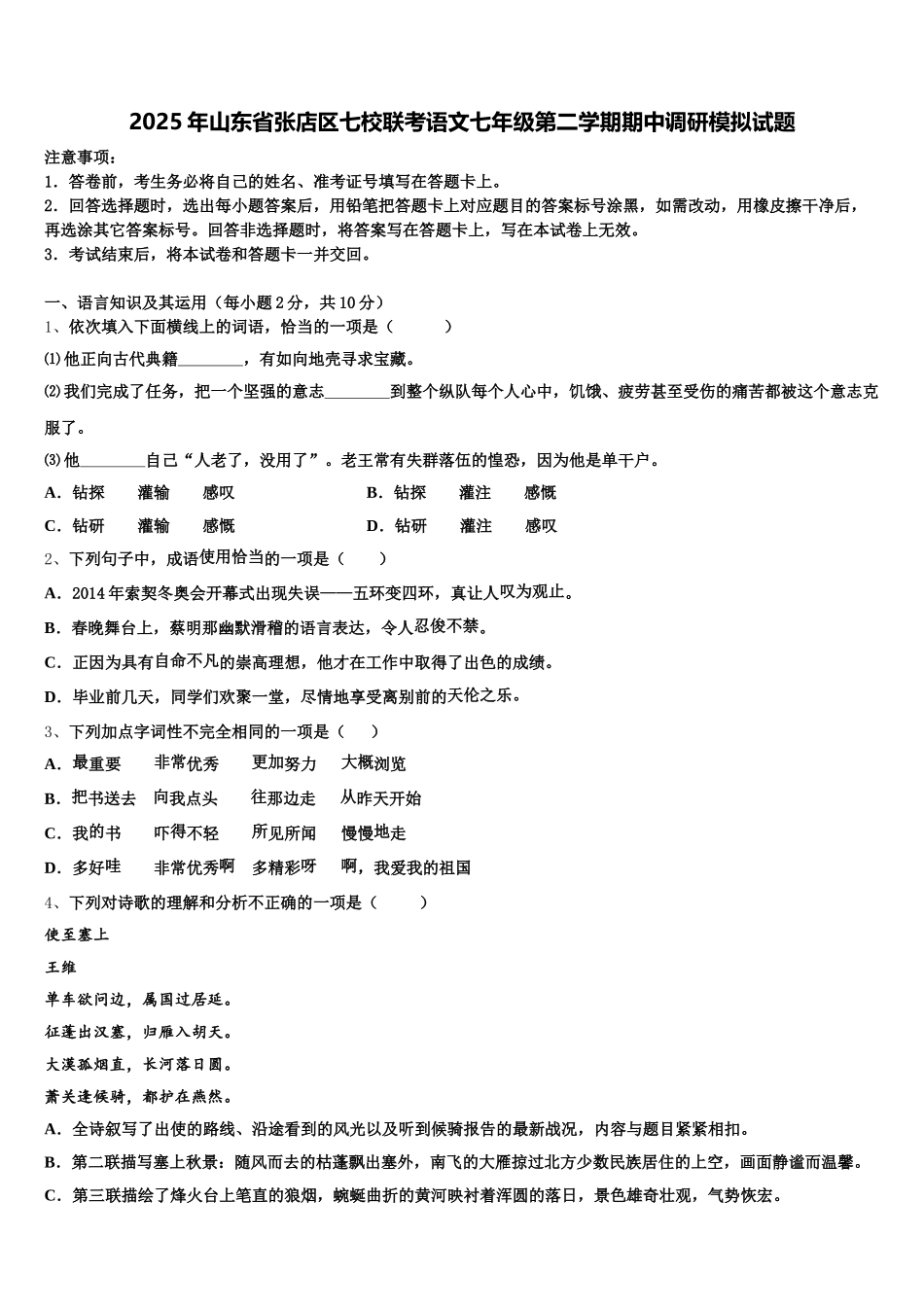 2025年山东省张店区七校联考语文七年级第二学期期中调研模拟试题含解析_第1页
