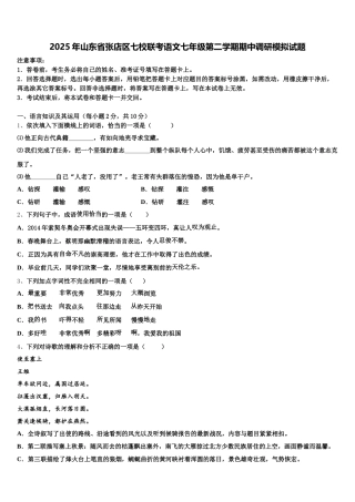 2025年山东省张店区七校联考语文七年级第二学期期中调研模拟试题含解析