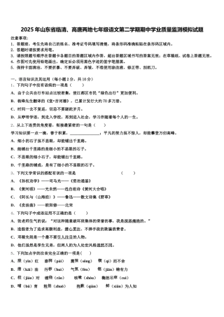 2025年山东省临清、高唐两地七年级语文第二学期期中学业质量监测模拟试题含解析