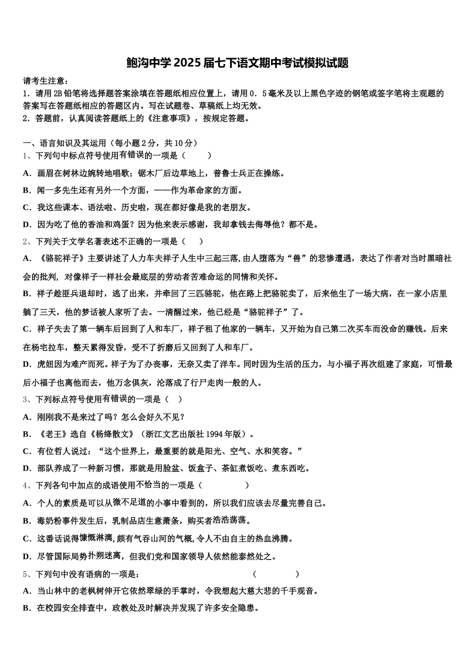 鲍沟中学2025届七下语文期中考试模拟试题含解析_第1页