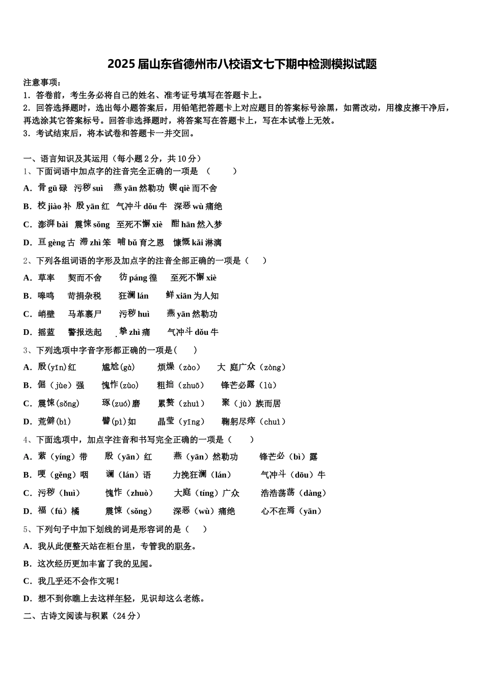 2025届山东省德州市八校语文七下期中检测模拟试题含解析_第1页