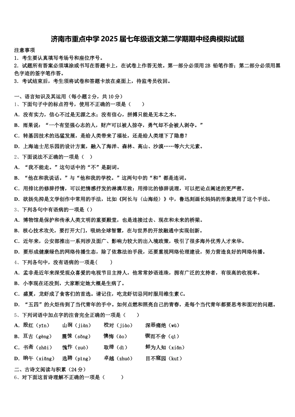 济南市重点中学2025届七年级语文第二学期期中经典模拟试题含解析_第1页