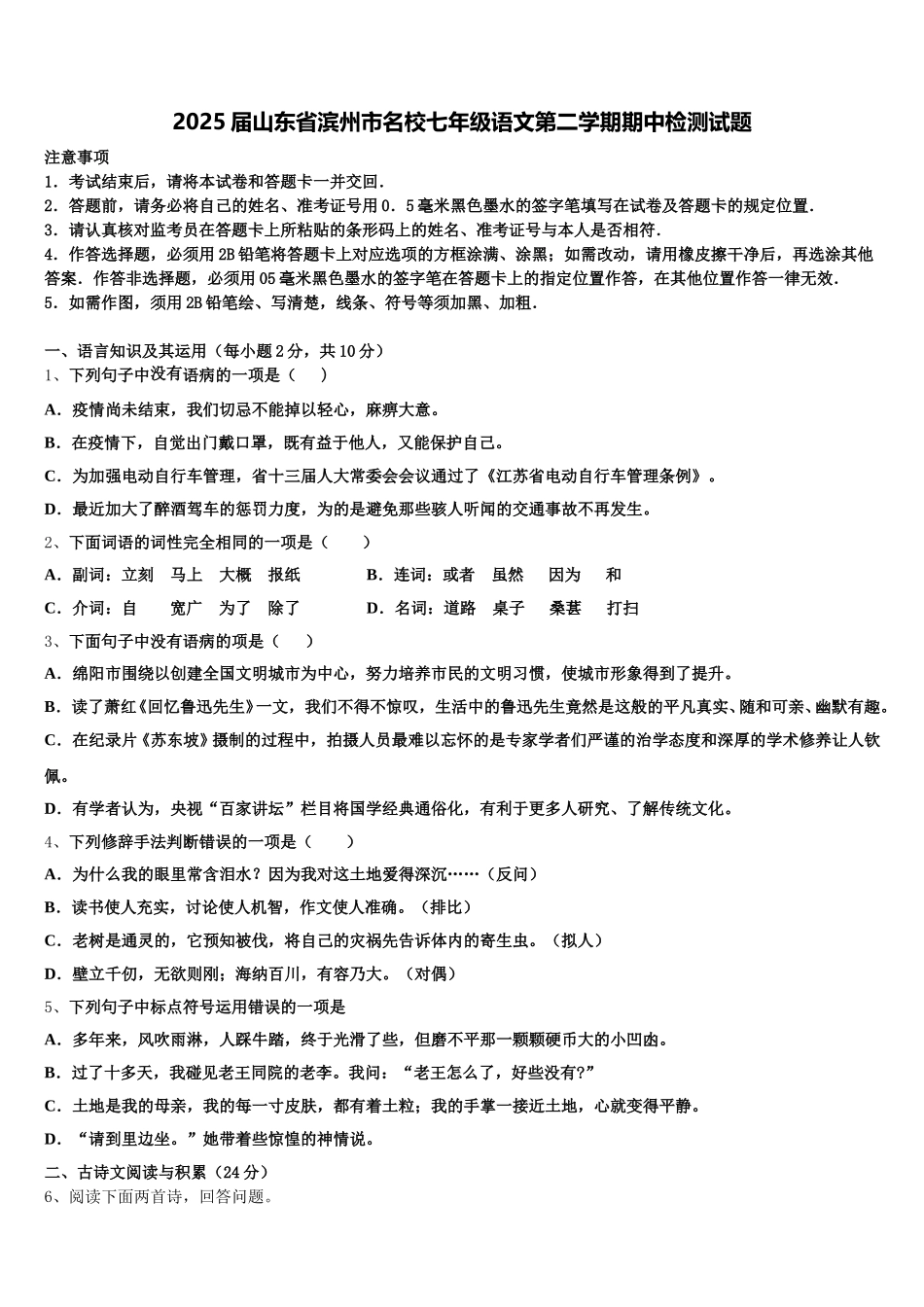 2025届山东省滨州市名校七年级语文第二学期期中检测试题含解析_第1页