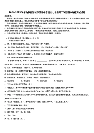 2024-2025学年山东省邹城市邹城中学语文七年级第二学期期中达标测试试题含解析