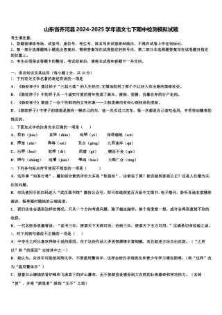 山东省齐河县2024-2025学年语文七下期中检测模拟试题含解析
