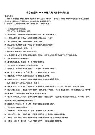 山东省菏泽2025年语文七下期中考试试题含解析