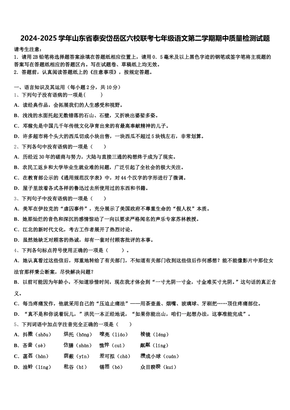 2024-2025学年山东省泰安岱岳区六校联考七年级语文第二学期期中质量检测试题含解析_第1页