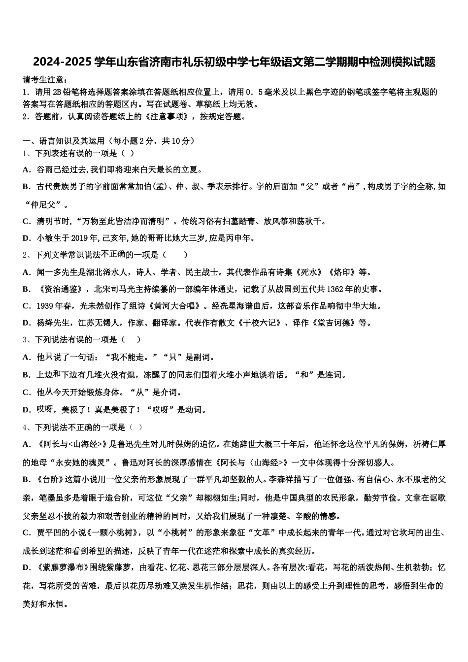 2024-2025学年山东省济南市礼乐初级中学七年级语文第二学期期中检测模拟试题含解析_第1页