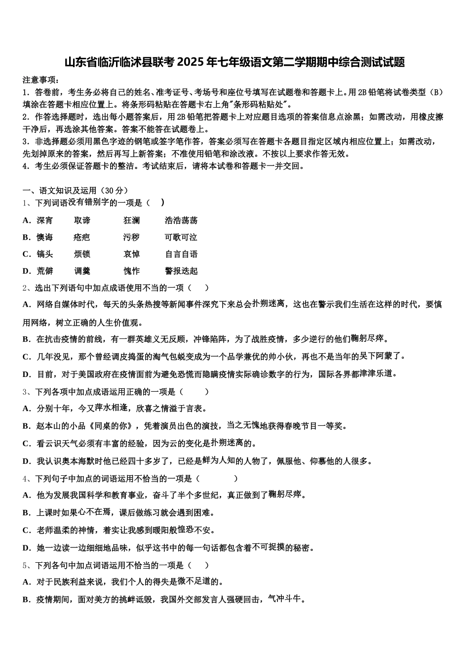 山东省临沂临沭县联考2025年七年级语文第二学期期中综合测试试题含解析_第1页