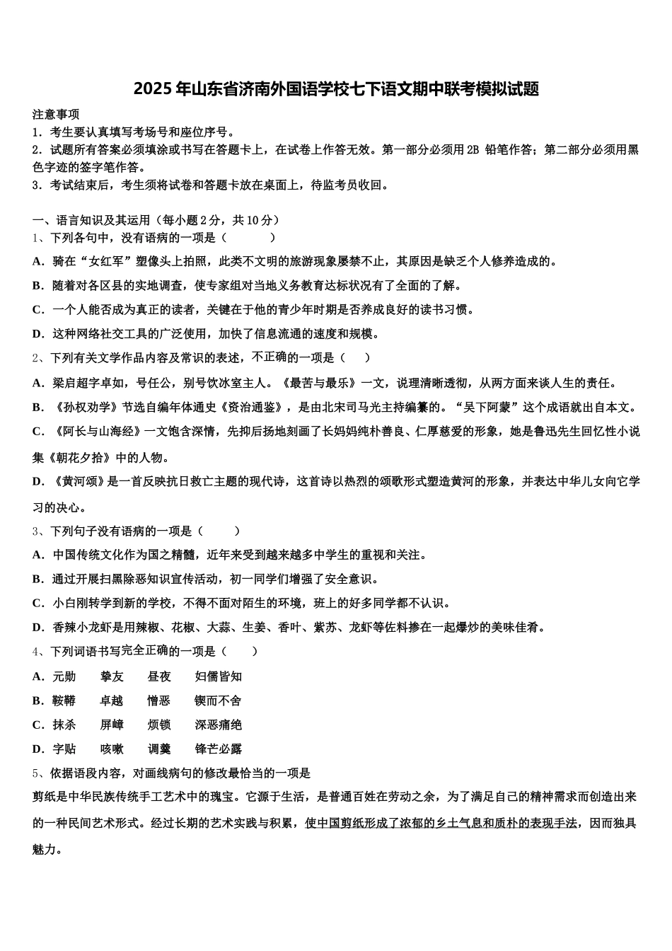2025年山东省济南外国语学校七下语文期中联考模拟试题含解析_第1页