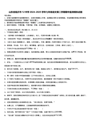 山东省临沂市12中学2024-2025学年七年级语文第二学期期中监测模拟试题含解析