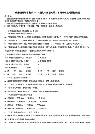 山东省聊城市名校2025届七年级语文第二学期期中监测模拟试题含解析