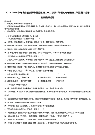 2024-2025学年山东省菏泽市牡丹区第二十二初级中学语文七年级第二学期期中达标检测模拟试题含解析