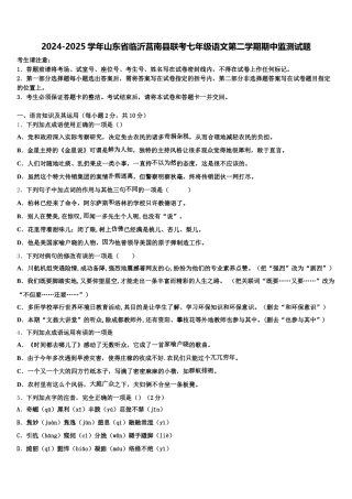 2024-2025学年山东省临沂莒南县联考七年级语文第二学期期中监测试题含解析