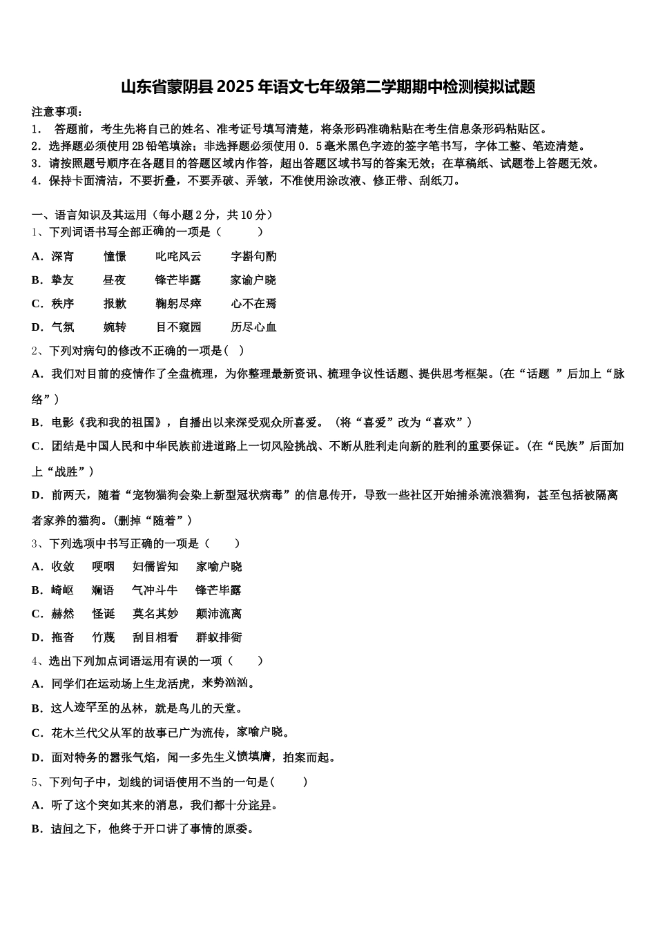 山东省蒙阴县2025年语文七年级第二学期期中检测模拟试题含解析_第1页