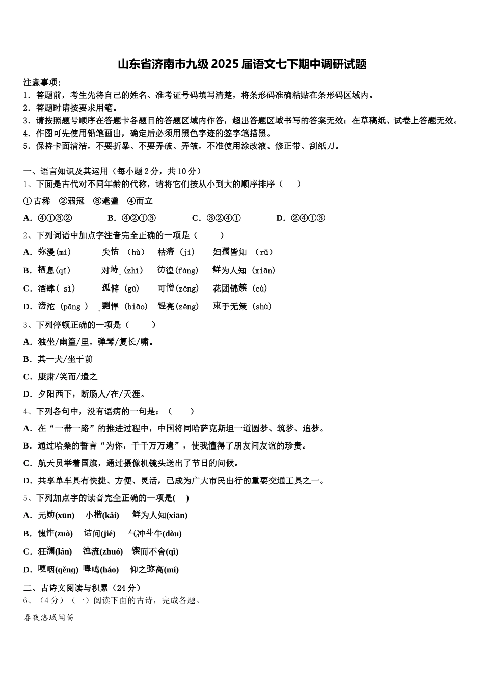 山东省济南市九级2025届语文七下期中调研试题含解析_第1页