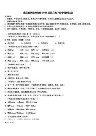 山东省济南市九级2025届语文七下期中调研试题含解析