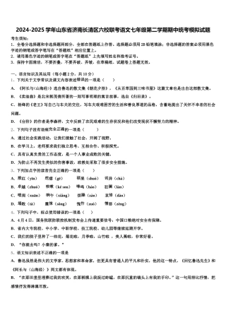 2024-2025学年山东省济南长清区六校联考语文七年级第二学期期中统考模拟试题含解析