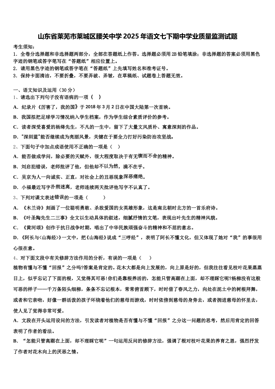 山东省莱芜市莱城区腰关中学2025年语文七下期中学业质量监测试题含解析_第1页