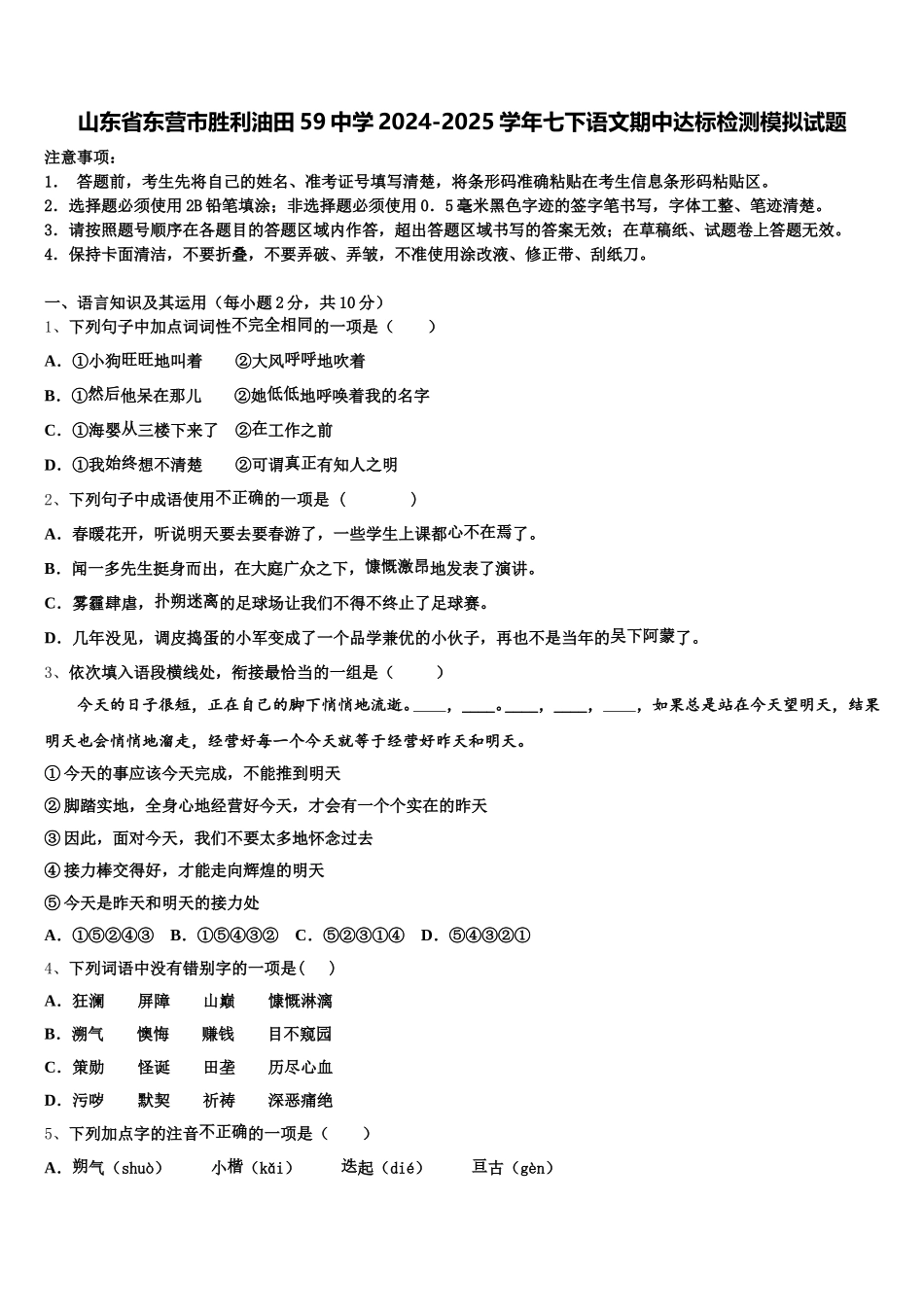 山东省东营市胜利油田59中学2024-2025学年七下语文期中达标检测模拟试题含解析_第1页