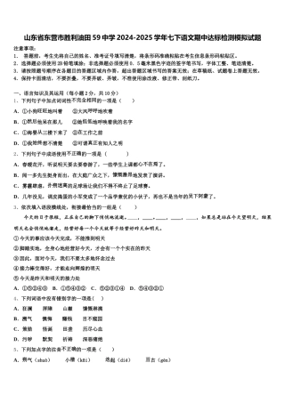 山东省东营市胜利油田59中学2024-2025学年七下语文期中达标检测模拟试题含解析
