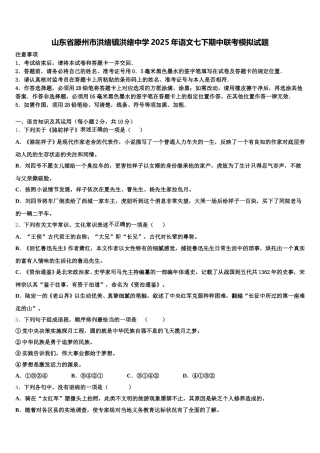 山东省滕州市洪绪镇洪绪中学2025年语文七下期中联考模拟试题含解析