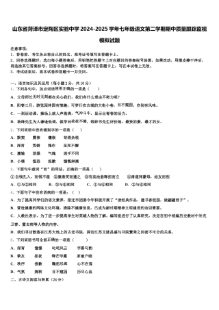 山东省菏泽市定陶区实验中学2024-2025学年七年级语文第二学期期中质量跟踪监视模拟试题含解析