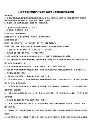 山东省青岛市局属四校2025年语文七下期中调研模拟试题含解析