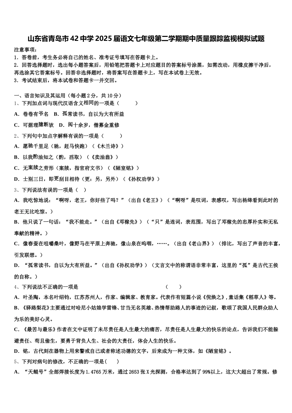 山东省青岛市42中学2025届语文七年级第二学期期中质量跟踪监视模拟试题含解析_第1页