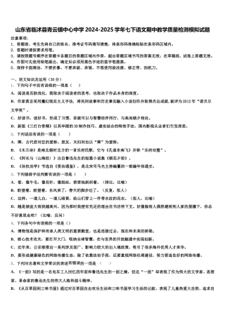 山东省临沭县青云镇中心中学2024-2025学年七下语文期中教学质量检测模拟试题含解析