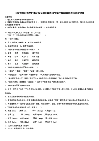 山东省烟台市龙口市2025届七年级语文第二学期期中达标测试试题含解析