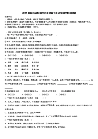 2025届山东省乐德州市夏津县七下语文期中检测试题含解析