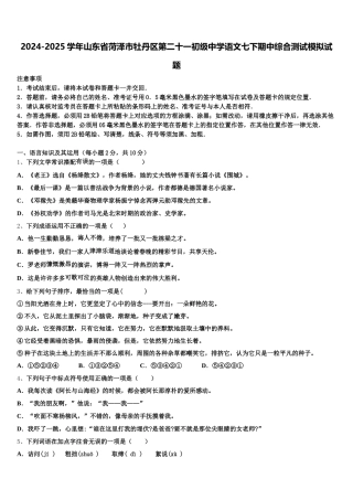 2024-2025学年山东省菏泽市牡丹区第二十一初级中学语文七下期中综合测试模拟试题含解析