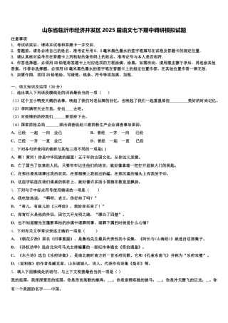 山东省临沂市经济开发区2025届语文七下期中调研模拟试题含解析