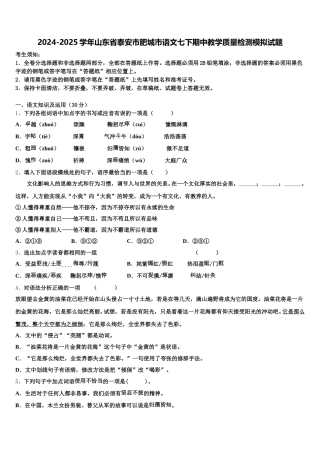 2024-2025学年山东省泰安市肥城市语文七下期中教学质量检测模拟试题含解析