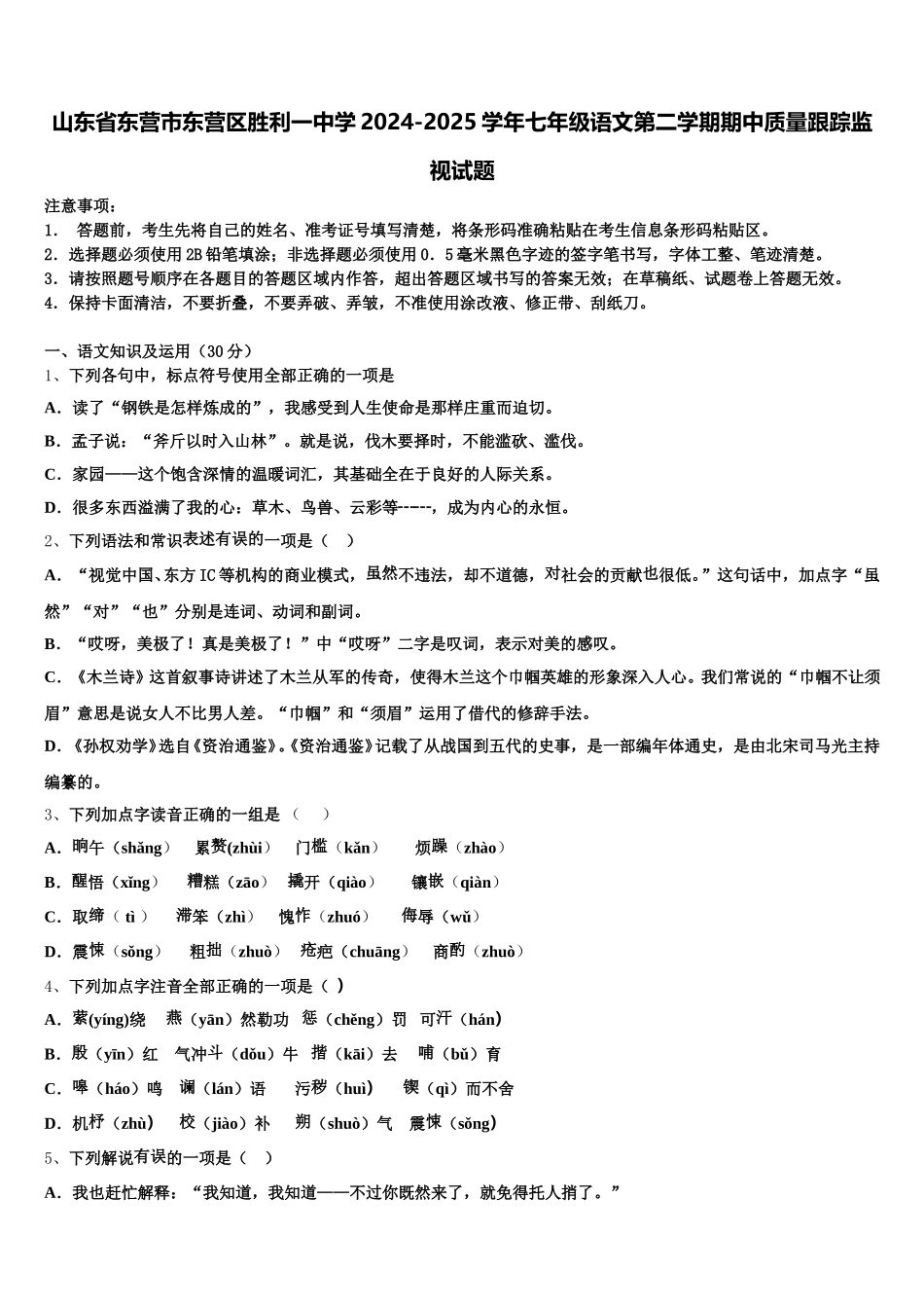山东省东营市东营区胜利一中学2024-2025学年七年级语文第二学期期中质量跟踪监视试题含解析_第1页