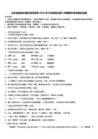 山东省威海文登区四校联考2025年七年级语文第二学期期中考试模拟试题含解析