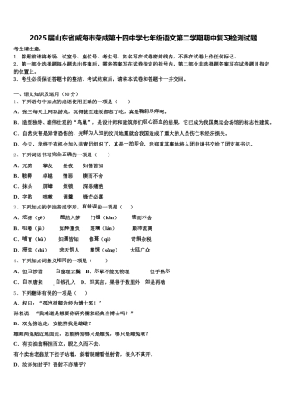 2025届山东省威海市荣成第十四中学七年级语文第二学期期中复习检测试题含解析