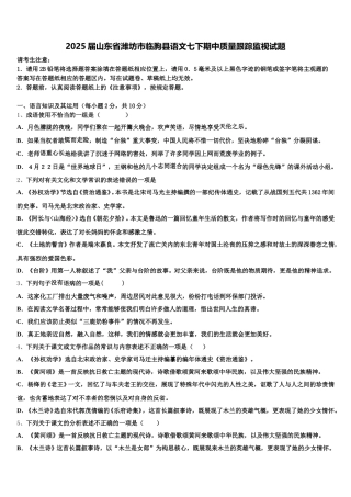 2025届山东省潍坊市临朐县语文七下期中质量跟踪监视试题含解析
