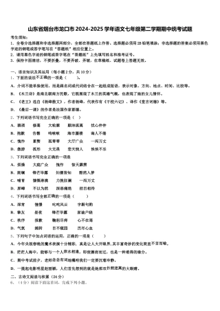 山东省烟台市龙口市2024-2025学年语文七年级第二学期期中统考试题含解析