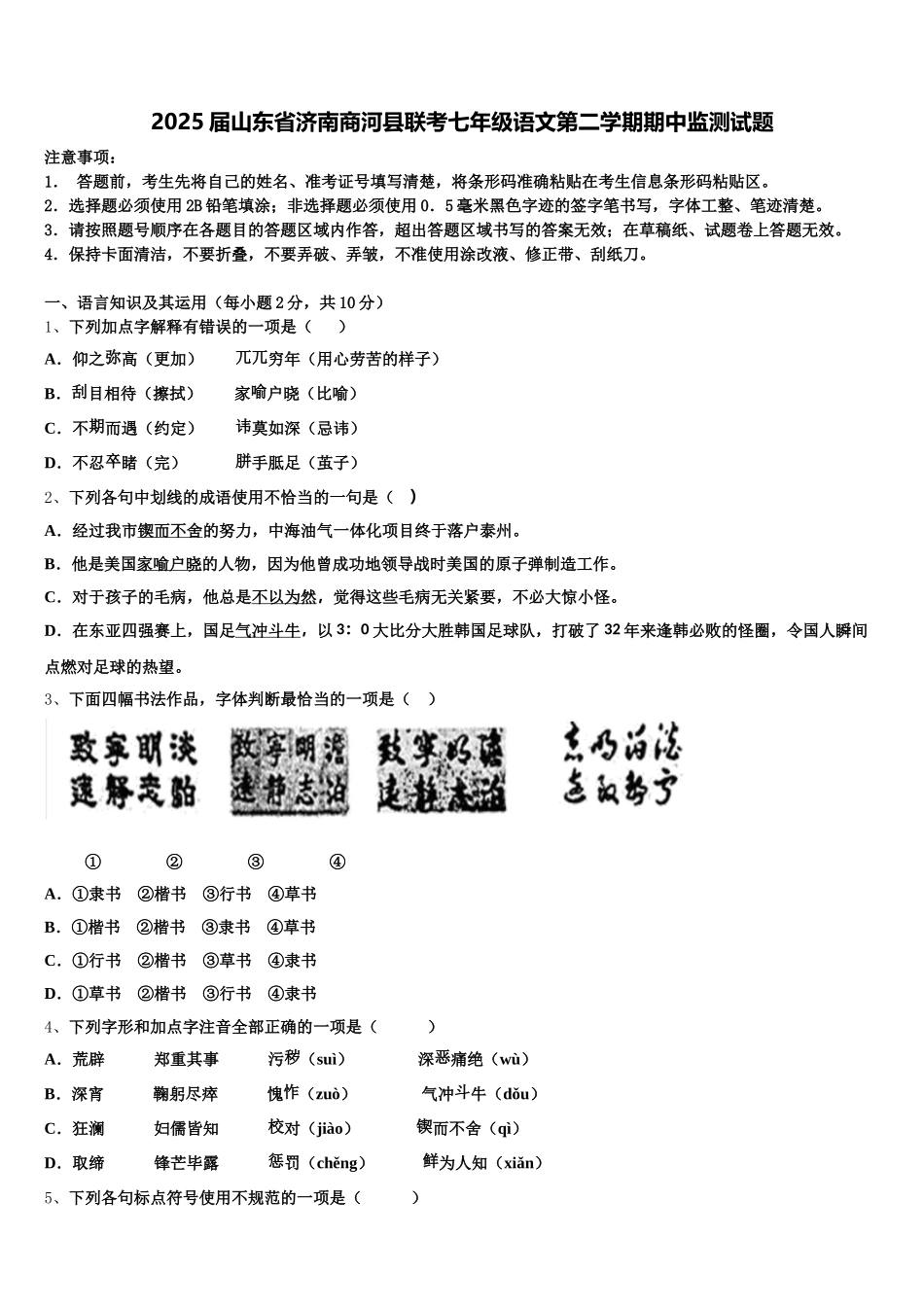 2025届山东省济南商河县联考七年级语文第二学期期中监测试题含解析_第1页